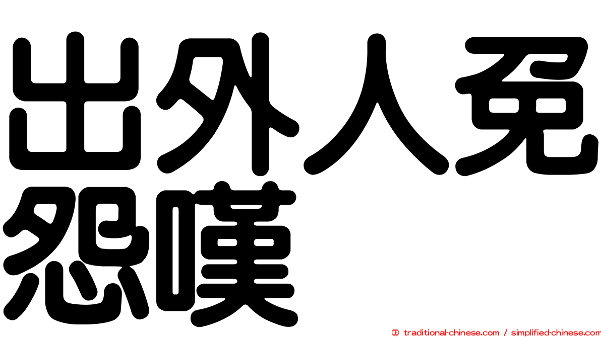 出外人免怨嘆　